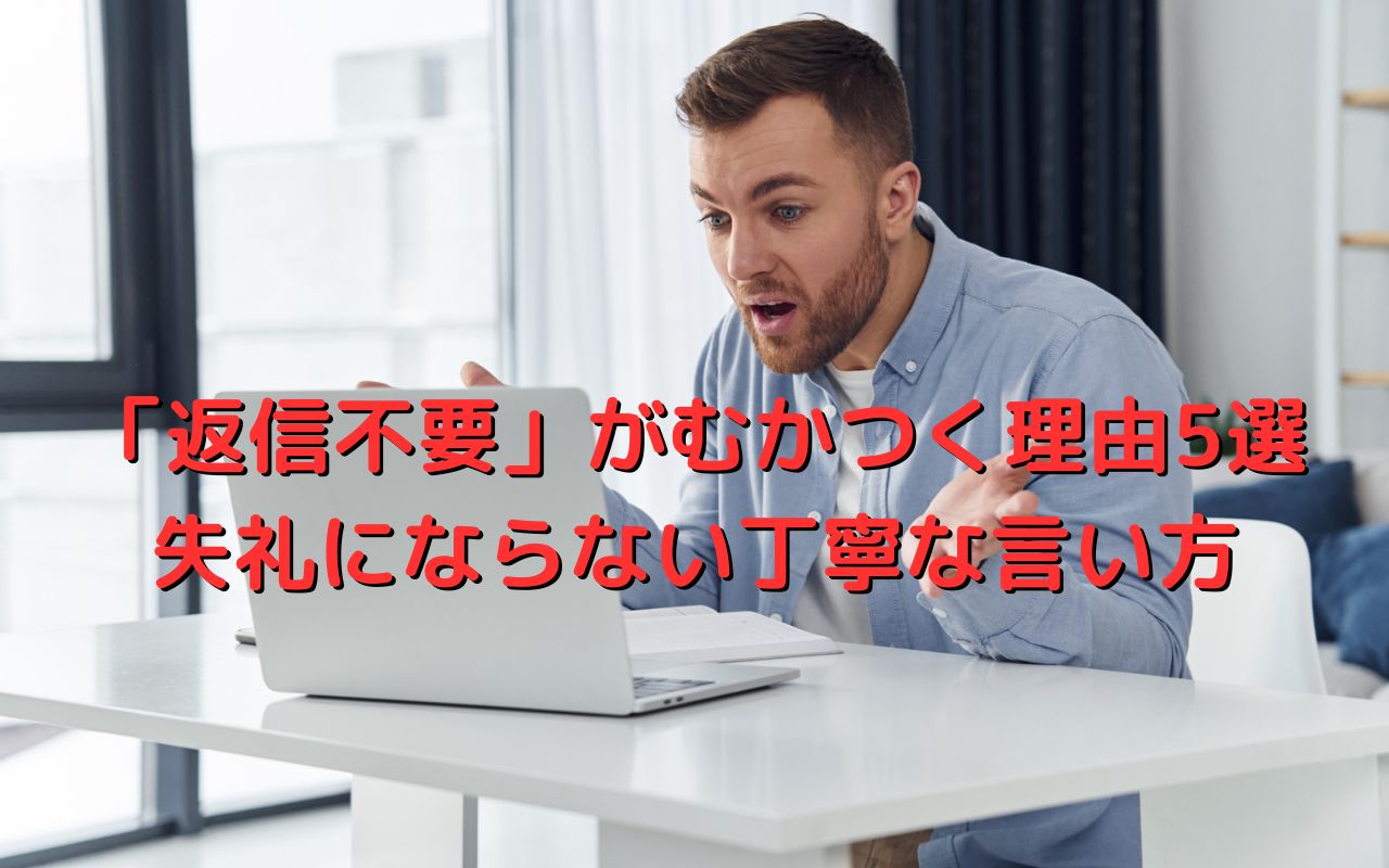 「返信不要」がむかつく理由5選と失礼にならない丁寧な言い方