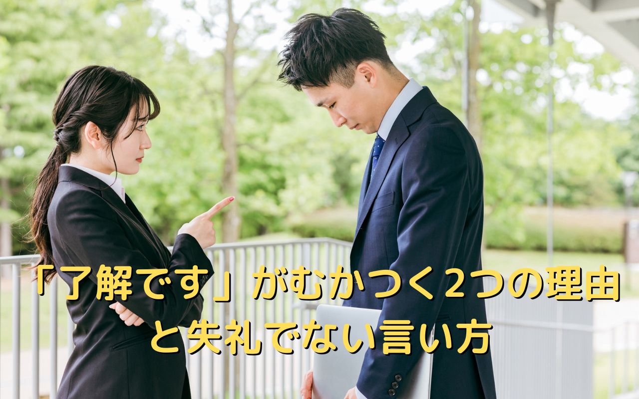 「了解です」がむかつく2つの理由と失礼でない言い方