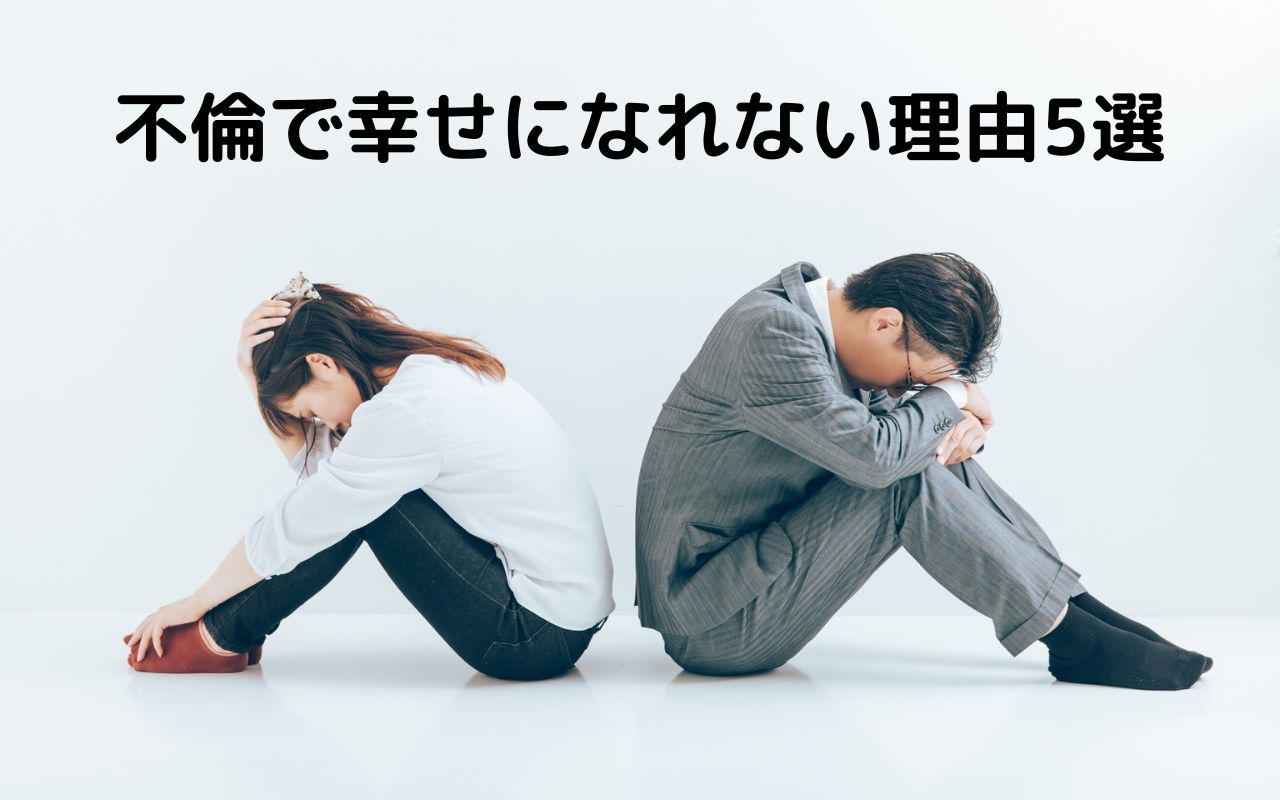 不倫で幸せになれない理由5選