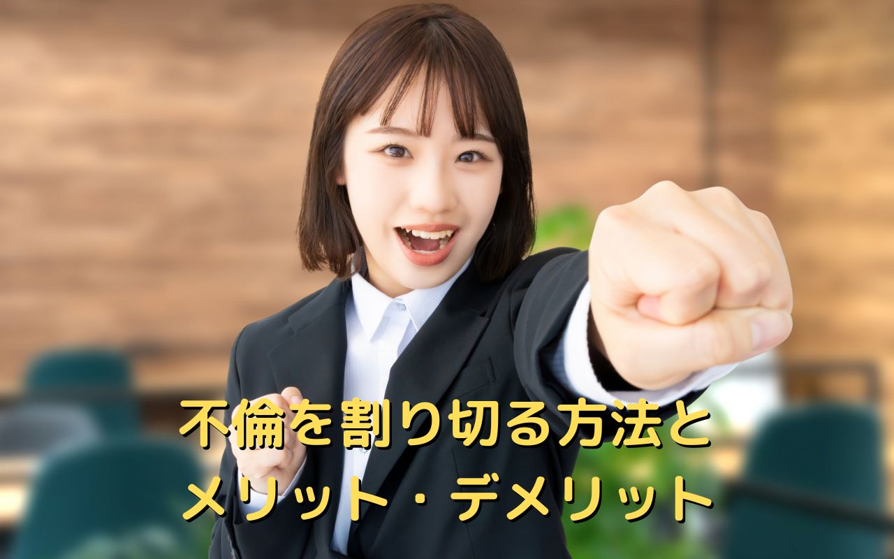 不倫を割り切る方法とメリット・デメリット