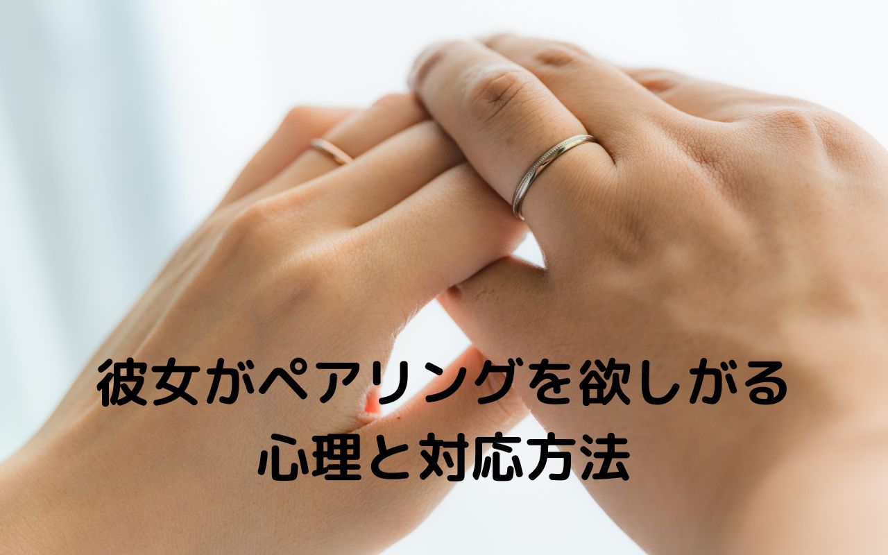 彼女がペアリングを欲しがる心理と対応方法